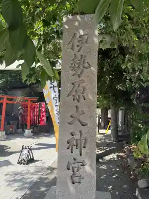 伊勢原大神宮(神奈川県)