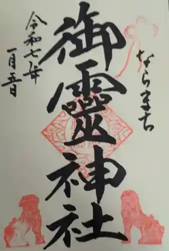 御霊神社の御朱印