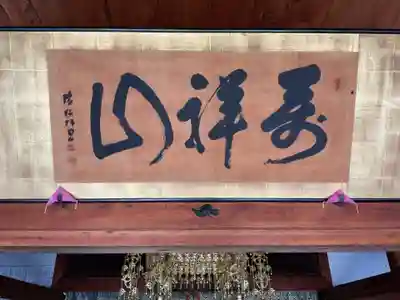 萬祥山常福寺(愛知県)