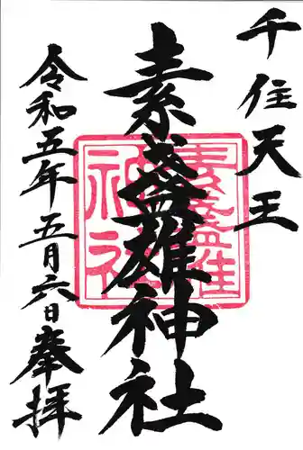 素盞雄神社の御朱印