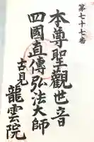 龍雲院の御朱印