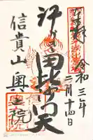 多聞院の御朱印