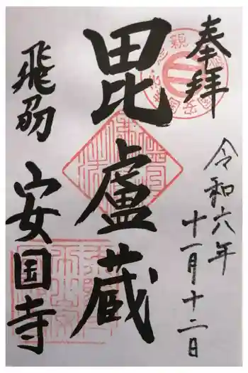 安国寺の御朱印 2024年11月