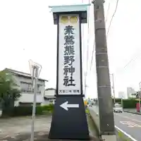 素鵞熊野神社のその他建物