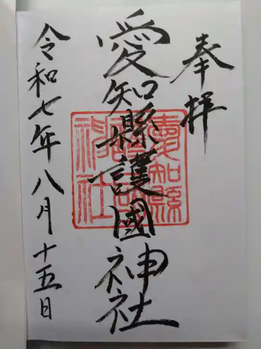 愛知縣護國神社の御朱印