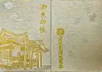 高塚愛宕地蔵尊の御朱印帳