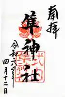元祇園梛神社・隼神社の御朱印
