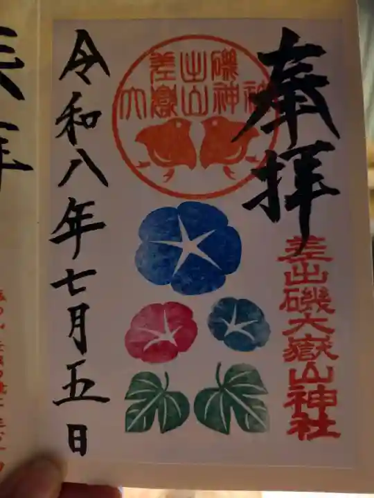 差出磯大嶽山神社 仕事と健康と厄よけの神さまの御朱印