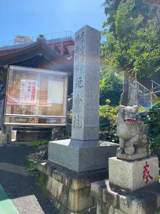 開運出世稲荷(延命院境内社)(神奈川県)