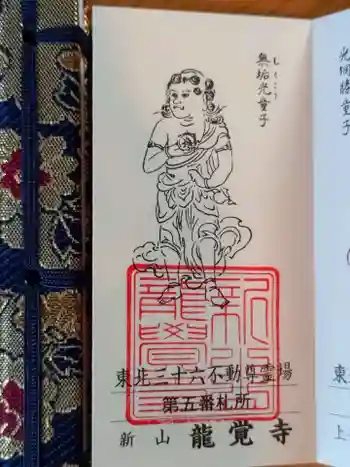 龍覚寺の御朱印 2025年11月