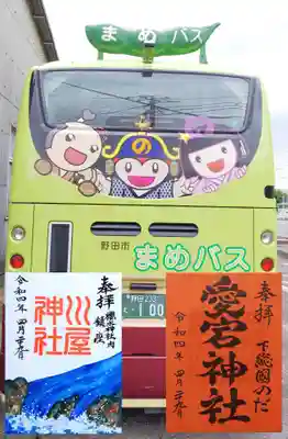 左 ｢川屋神社｣ 右 ｢愛宕神社｣
野田市のｷｬﾗｸﾀｰ(やど助･やんわりまえだくん･のんちゃん)が描いてある可愛らしいｺﾐｭﾆﾃｨﾊﾞｽが走っています😊
