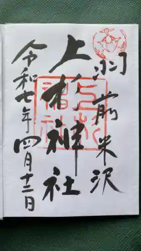 上杉神社(山形県)