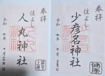 住吉神社の御朱印 2025年10月