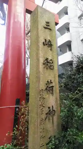 三崎稲荷神社のその他建物