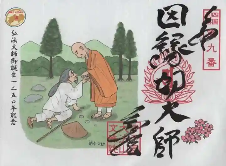 文殊院の御朱印