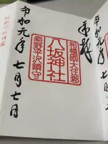八坂神社の御朱印 2019年07月
