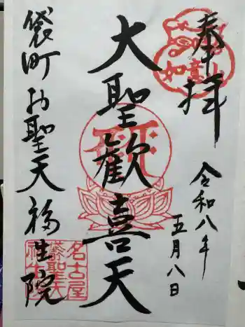 袋町お聖天 福生院の御朱印 2026年05月