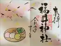 福井神社(福井県)