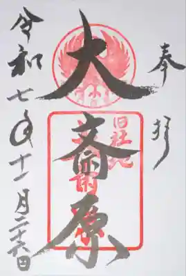 大斎原（熊野本宮大社旧社地）(和歌山県)