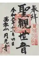 圓光禅寺(円光寺)の御朱印