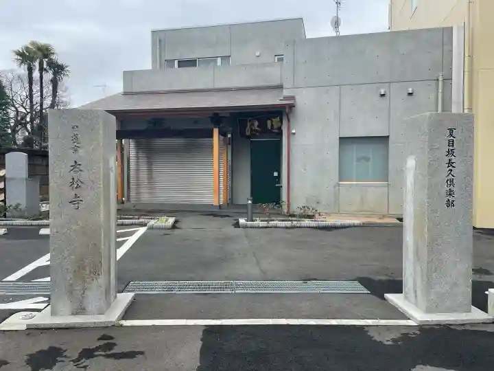本松寺の{uncategorized: "未分類", other: "その他", undefined: "問題あり", building: "その他建物", grave: "お墓", sacred_gate: "鳥居", guardian: "狛犬", statue: "像", buddha: "仏像", history: "歴史", nature: "自然", garden: "庭園", animal: "動物", pagoda: "塔", temizu: "手水舎", mountain_gate: "山門・神門", sanctuary: "本殿・本堂", subordinate: "末社・摂社", art: "芸術", scenery: "景色", jizo: "地蔵", ema: "絵馬", goshuin: "御朱印", omikuji: "おみくじ", items: "授与品その他", amulet: "お守り", goshuincho: "御朱印帳", eats: "食事", festival: "お祭り", votive_dance: "神楽", shichigosan: "七五三参", wedding: "結婚式", experience: "体験その他", initially: "初詣", around: "周辺", anti_infection: "感染症対策"}
