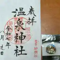 那須温泉神社(栃木県)