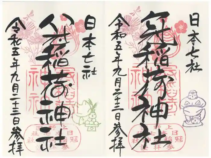 冠稲荷神社の御朱印