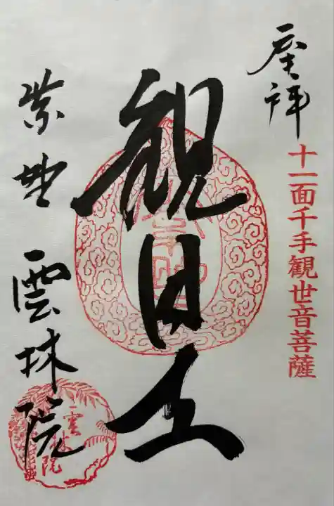 雲林院(京都府)