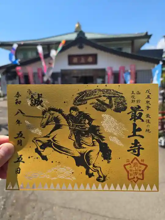 最上寺(北海道)