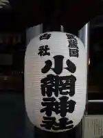 小網神社の{uncategorized: "未分類", other: "その他", undefined: "問題あり", building: "その他建物", grave: "お墓", sacred_gate: "鳥居", guardian: "狛犬", statue: "像", buddha: "仏像", history: "歴史", nature: "自然", garden: "庭園", animal: "動物", pagoda: "塔", temizu: "手水舎", mountain_gate: "山門・神門", sanctuary: "本殿・本堂", subordinate: "末社・摂社", art: "芸術", scenery: "景色", jizo: "地蔵", ema: "絵馬", goshuin: "御朱印", omikuji: "おみくじ", items: "授与品その他", amulet: "お守り", goshuincho: "御朱印帳", eats: "食事", festival: "お祭り", votive_dance: "神楽", shichigosan: "七五三参", wedding: "結婚式", experience: "体験その他", initially: "初詣", around: "周辺", anti_infection: "感染症対策"}