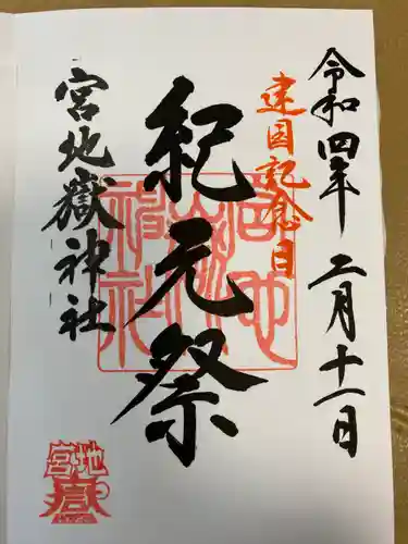 宮地嶽神社の御朱印