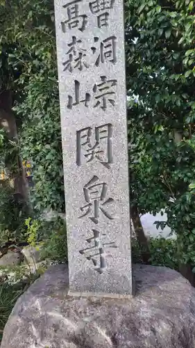 関泉寺(神奈川県)