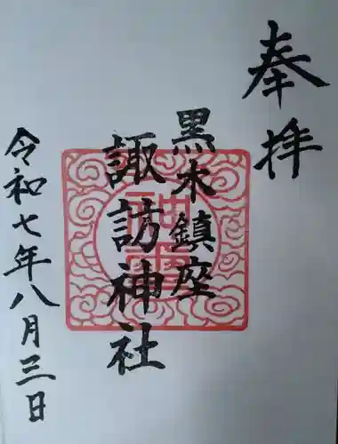 諏訪神社(福島県)