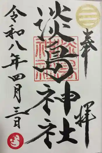 淡島神社の御朱印 2026年04月