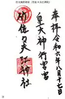 竹大與杼神社の御朱印