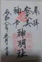 安久美神戸神明社の御朱印