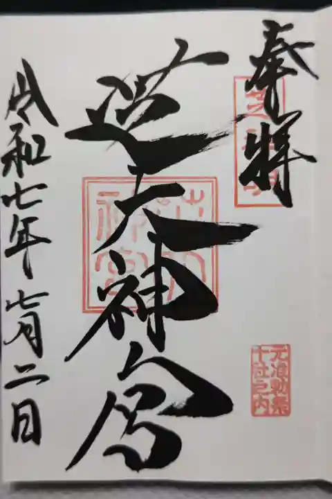 直書きで頂きました。生姜飴と10.5×3.3cm位の栞型のお守りも一緒に拝受。御朱印に付いてくるそうです。茅の輪があったので8の字にくぐらせて頂きました。
主祭神 天照大御神、豊受大御神