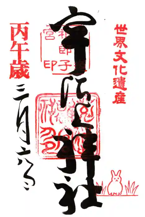 宇治上神社の御朱印