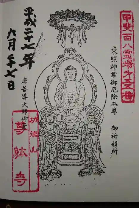 尊躰寺の御朱印