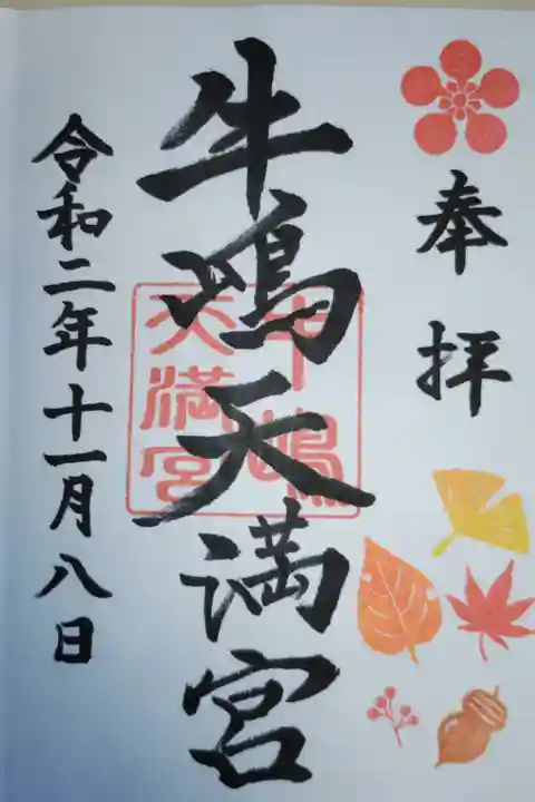 遥拝郵送直書き。秋の御朱印。イチョウの葉、もみじの落ち葉、南天の実、どんぐり。