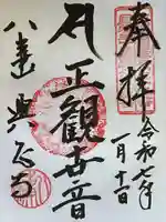 八事山 興正寺の御朱印