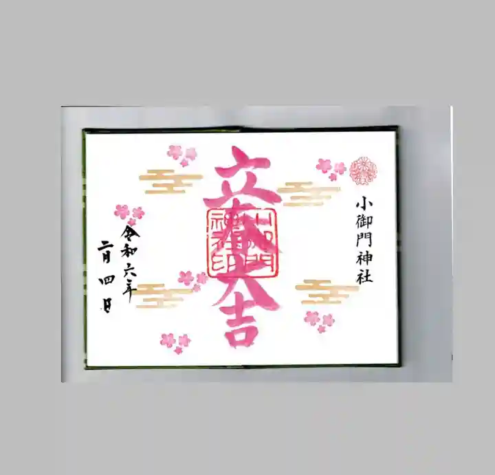 小御門神社の御朱印