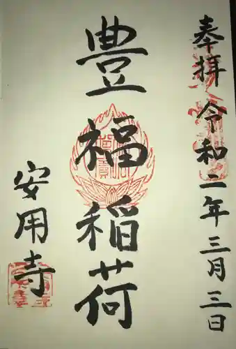 安用寺の御朱印