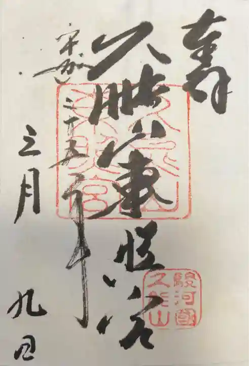 久能山東照宮の御朱印