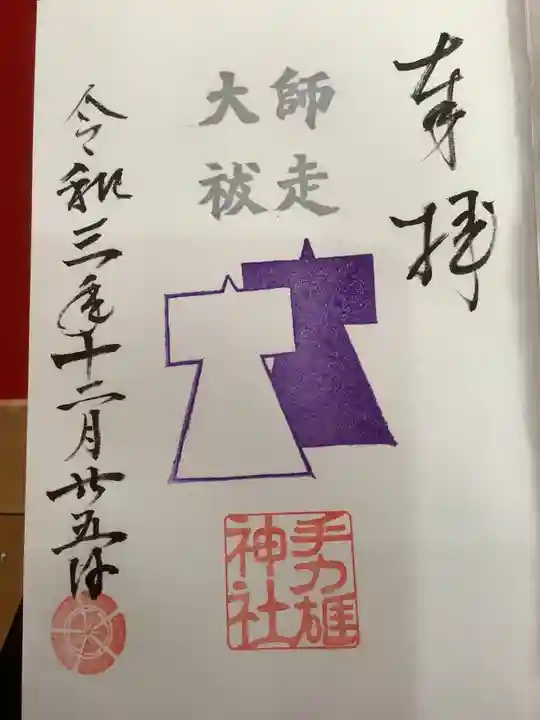 手力雄神社の御朱印