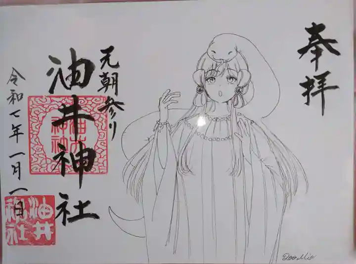 油井神社の御朱印