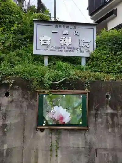 吉祥院の山門