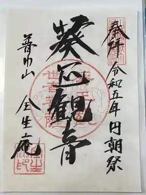 全生庵(東京都)