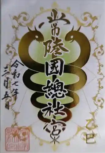 常陸國總社宮の御朱印