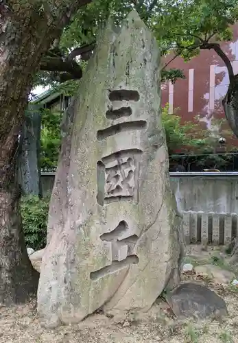 方違神社(大阪府)